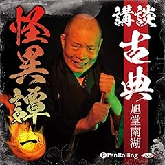 講談 古典怪異譚 一 cover art