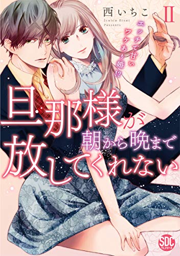 無料電子書籍アプリ 旦那様が朝から晩まで放してくれない~エッチで甘いワケあり婚!?【コ バイ