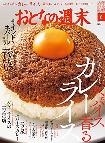 おとなの週末 ２０２１年 ６月号 [雑誌] | おとなの週末編集部 | 料理・グルメ | Kindleストア | Amazon