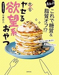 えぇっ! これで糖質&脂質オフ!? ヤセる欲望系おやつ えぇっ! これで糖質&脂質オフ!? ヤセる欲望系おやつ