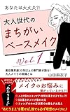 あなたは大丈夫?!大人世代のまちがいベースメイク～Vol.1～: 美容業界歴20年以上の専門家が語る！大人メイクの常識とは