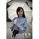 池田夏希 日傘の女 川越にて (月刊デジタルファクトリー)