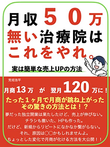 月収50万円も無い整体院はこれをやれ。