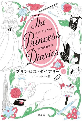 プリンセス・ダイアリー 5 ピンクのドレス編のサムネイル