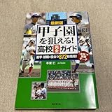 甲子園を狙える 高校完全ガイド 進学 観戦に役立つ８７２校情報 本当 の実態データ 手束仁