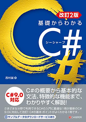 改訂2版 基礎からわかるC#