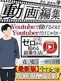 僕は「Youtuber」からお金を貰う。~動画時代の裏で大金を稼ぐ新型リーマン~「副業」「動画編集」「サラリーマン」