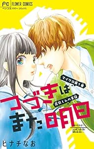 つづきはまた明日 マイクロ 1 フラワーコミックス ヒナチなお 少女マンガ Kindleストア Amazon つづきはまた明日 マイクロ 1 フラワーコミックス ヒナチなお 少女マンガ Kindleストア Amazon