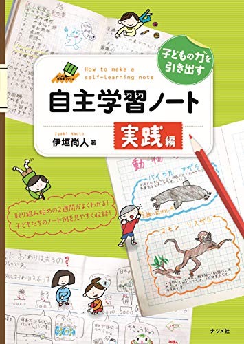 子どもの力を引き出す 自主学習ノート 実践編のサムネイル