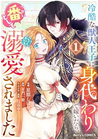 冷酷な獣人王子に身代わりで嫁いだら、番(つがい)として溺愛されました