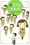 女どうしだもの　そろそろ2年め (コミックエッセイ)