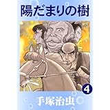 陽だまりの樹　4