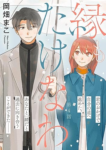 縁もたけなわ【単話】(4) (FC Jam)