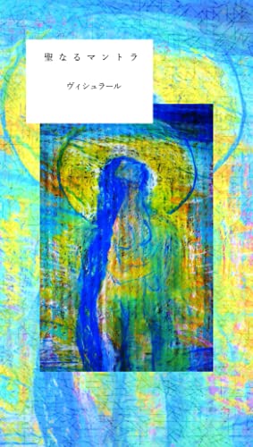 聖なるマントラのサムネイル