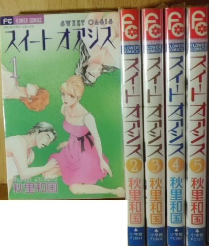 スイートオアシス コミック 全5巻完結セット（フラワーコミックス）