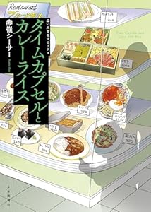 タイムカプセルとカレーライス 1巻 (思い出食堂コミックス)