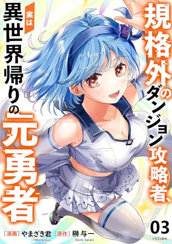 規格外のダンジョン攻略者、実は異世界帰りの元勇者【電子単行本版】3 (comic スピラ)