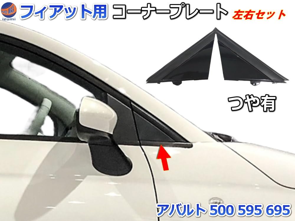 Amazon | AUTOMAX izumi Aピラー コーナープレート (フィアット500用 