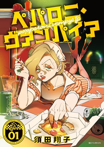 ペパロニ・ヴァンパイア1 (it COMICS)