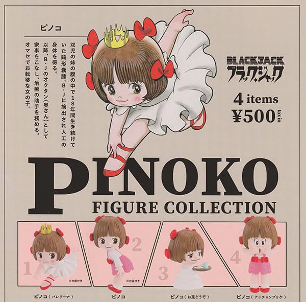Amazon | ブラック・ジャック ピノコ フィギュアコレクション 全4種 