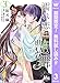 濡れ恋艶舞 年下皇子の一途な求愛【期間限定無料】 3 (マーガレットコミックスDIGITAL)