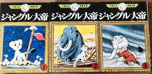559773ジャングル大帝 全巻セット全3巻セット・完結手塚治虫手塚治虫漫画全集のサムネイル