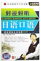 日语高效学习全攻略：好说好听日语口语（附MP3光盘1张） 7119053213 Book Cover