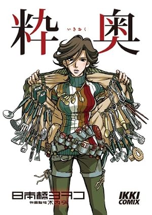 ブックカバー 粋奥 (IKKI COMIX)