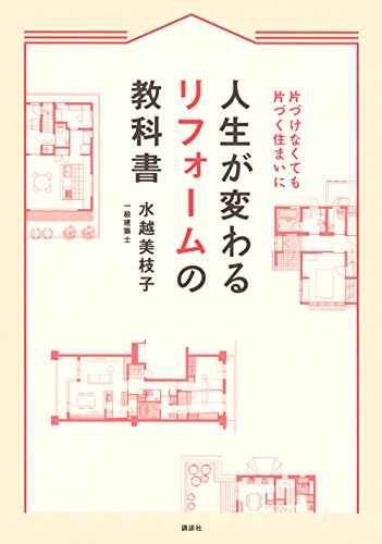 人生が変わるリフォームの教科書 片づけなくても片づく住まいに 人生が変わるリフォームの教科書 片づけなくても片づく住まいに