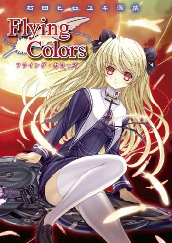 石田ヒロユキ画集 フライング カラーズ 石田 ヒロユキ 本 通販 Amazon 石田ヒロユキ画集 フライング カラーズ 石田 ヒロユキ 本 通販 Amazon