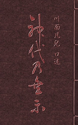 無料電子書籍 おすすめ 〔復刻版〕神代乃垂示 バイ