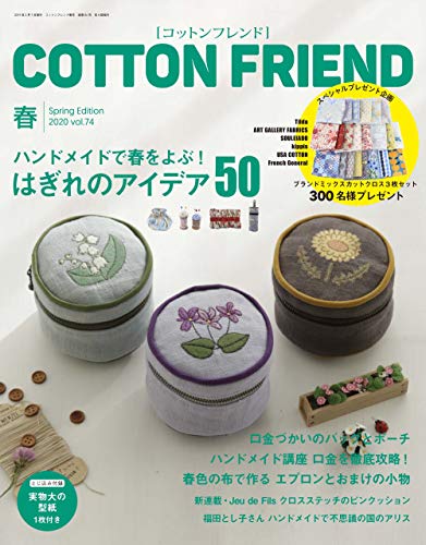 無料電子書籍 アプリ コットンフレンド2020年春号 Vol.74 バイ