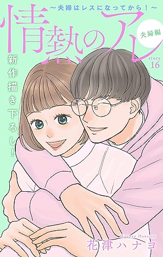 Love Silky 情熱のアレ 夫婦編 ~夫婦はレスになってから!~ story16