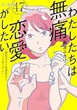 わたしたちは無痛恋愛がしたい　～鍵垢女子と星屑男子とフェミおじさん～　分冊版（４７） (＆Ｓｏｆａコミックス)