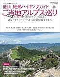 低山 絶景ハイキングガイドご当地アルプス巡り 関東編 (CARTOP MOOK)