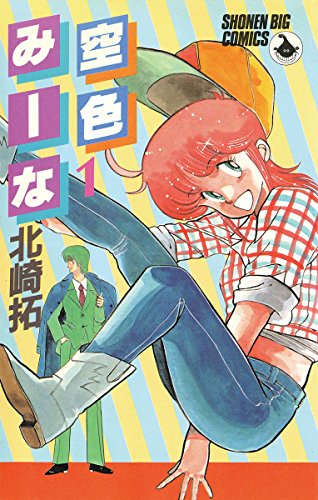 空色みーな 第01巻