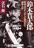 鈴木貫太郎 昭和天皇から最も信頼された海軍大将 (PHP文庫)