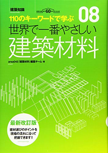 世界で一番やさしい建築材料 最新改訂版 (建築知識 8)