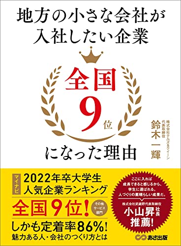 地方の小さな会社が入社したい企業全国9位になった理由