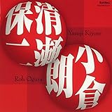 清瀬保二/小倉 朗 作品集