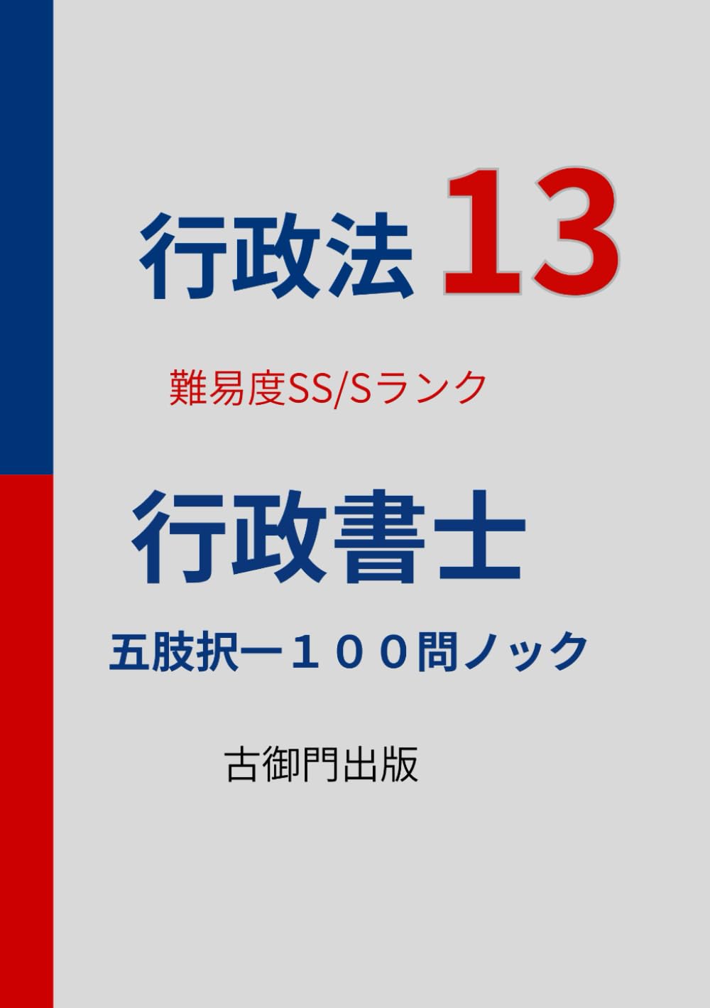 行政書士・行政法13・難易度SS/Sレベル・五肢択一１００問ノック