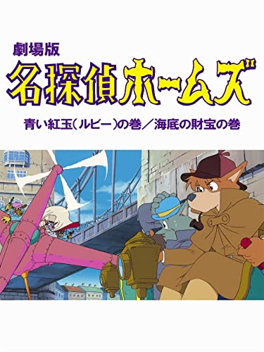 劇場版　名探偵ホームズ　青い紅玉の巻／海底の財宝の巻のサムネイル