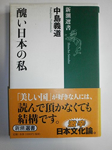 『醜い日本の私 (新潮選書)』の表紙