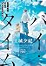 バイ・タイム―整時士佐藤スバルの哀切―（新潮文庫nex）