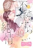 不純すら純情　ベツフレプチ（６） (別冊フレンドコミックス)