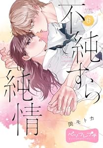 不純すら純情　ベツフレプチ（６） (別冊フレンドコミックス)