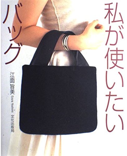 私が使いたいバッグ | 江面 旨美 |本 | 通販 | Amazon