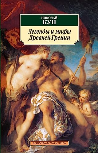 Legends and Myths of Ancient Greece [Russian] 5389023951 Book Cover