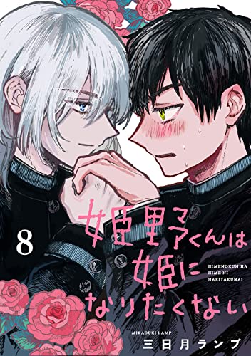 姫野くんは姫になりたくない【分冊版】 8 (デジタル版ガンガンコミックスBLiss)