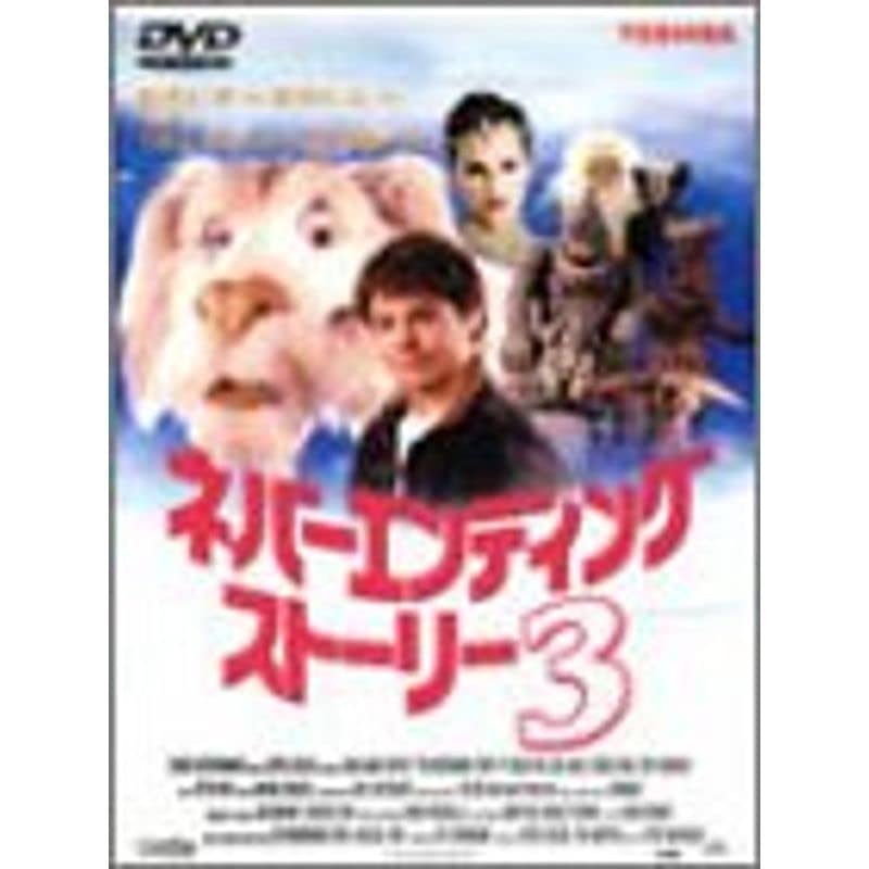 Amazon.co.jp: ネバーエンディングストーリー3 DVD : パソコン・周辺機器 